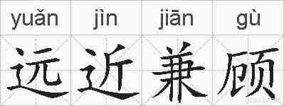 远近兼顾的拼音