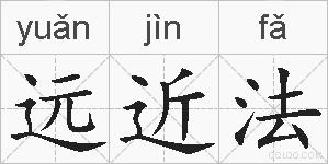 远近法的拼音