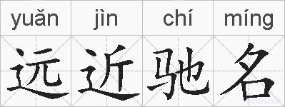 远近驰名的拼音