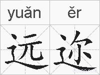 远迩的拼音