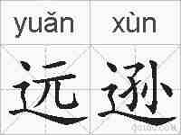 远逊的拼音