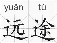 远途的拼音
