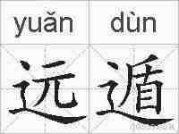 远遁的拼音