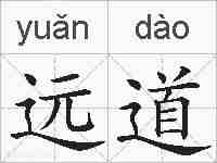 远道的拼音