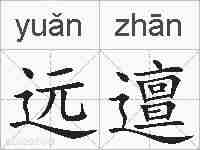 远邅的拼音