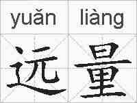 远量的拼音