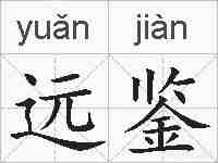 远鉴的拼音