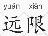 远限的拼音