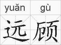 远顾的拼音