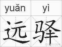 远驿的拼音