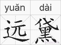 远黛的拼音