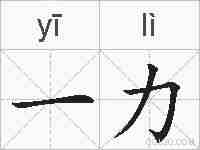 一力的拼音