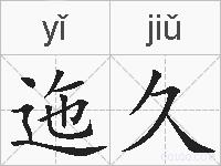 迤久的拼音