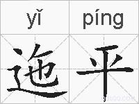迤平的拼音