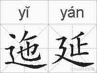 迤延的拼音