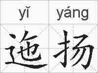 迤扬的拼音