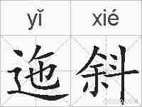 迤斜的拼音