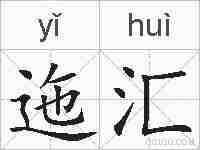 迤汇的拼音