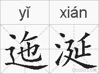 迤涎的拼音