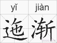 迤渐的拼音