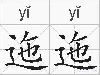 迤迤的拼音