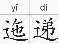 迤递的拼音