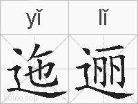 迤逦的拼音