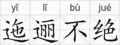 迤逦不绝的拼音