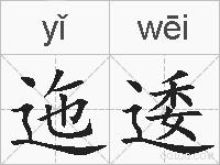 迤逶的拼音