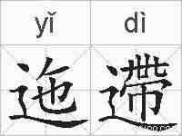 迤遰的拼音