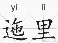 迤里的拼音