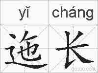 迤长的拼音