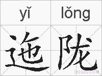 迤陇的拼音