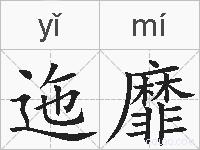 迤靡的拼音