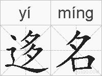 迻名的拼音