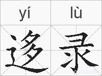 迻录的拼音