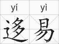 迻易的拼音