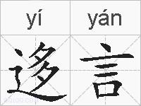 迻言的拼音