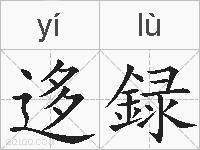 迻録的拼音