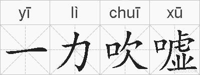 一力吹嘘的拼音