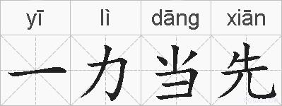 一力当先的拼音