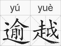逾越的拼音