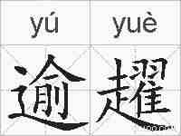 逾趯的拼音