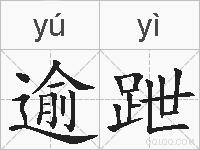 逾跇的拼音