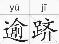 逾跻的拼音