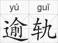 逾轨的拼音