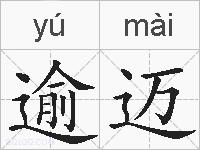 逾迈的拼音