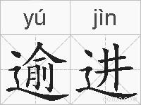 逾进的拼音