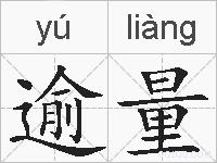 逾量的拼音
