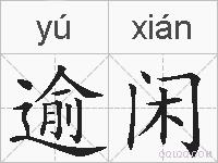 逾闲的拼音